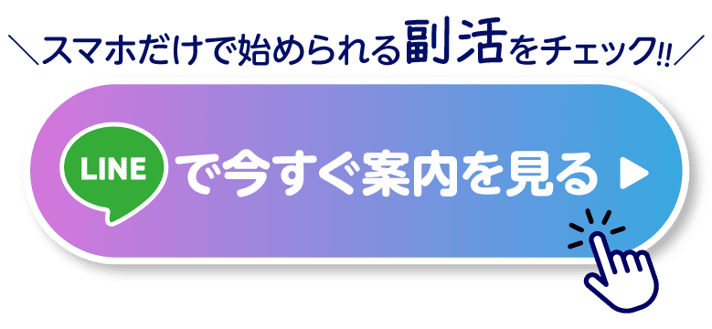 lineで今すぐ案内を見る